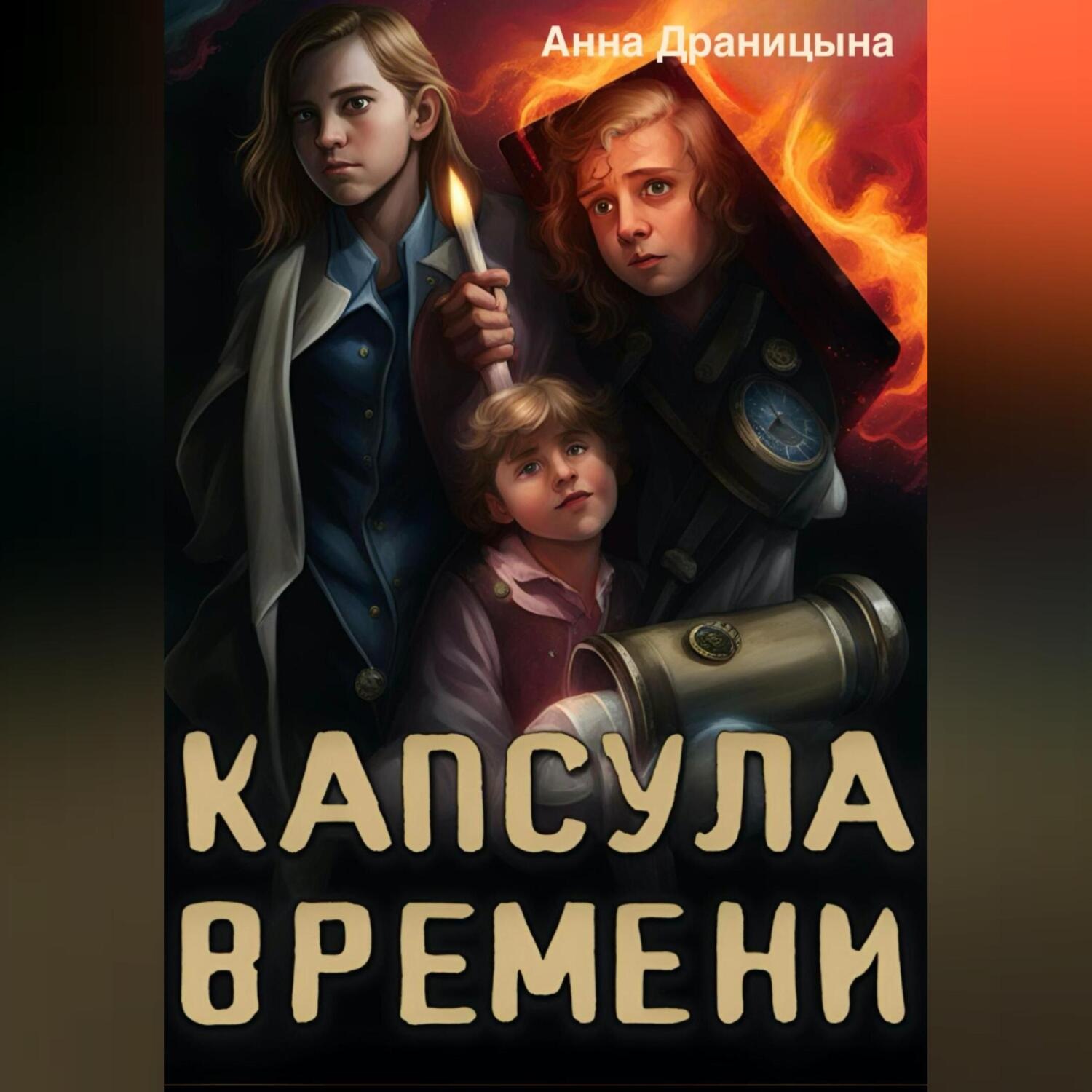 Обложка книги «Капсула времени»