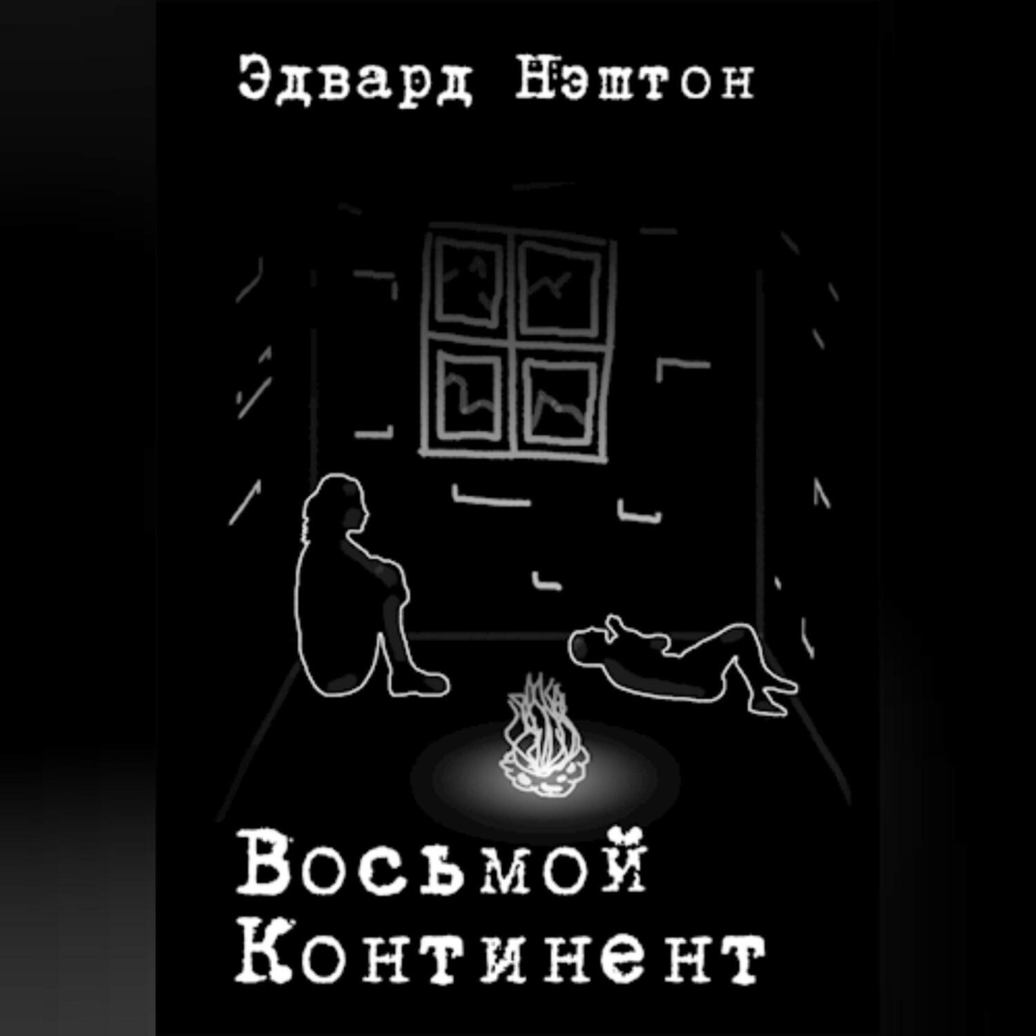 Обложка книги «Восьмой континент»