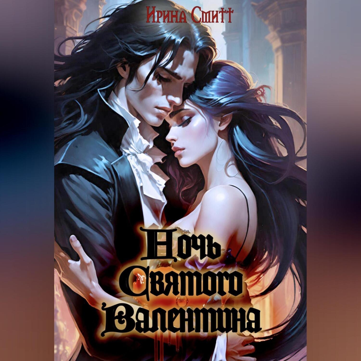 Обложка книги «Ночь Cвятого Валентина»