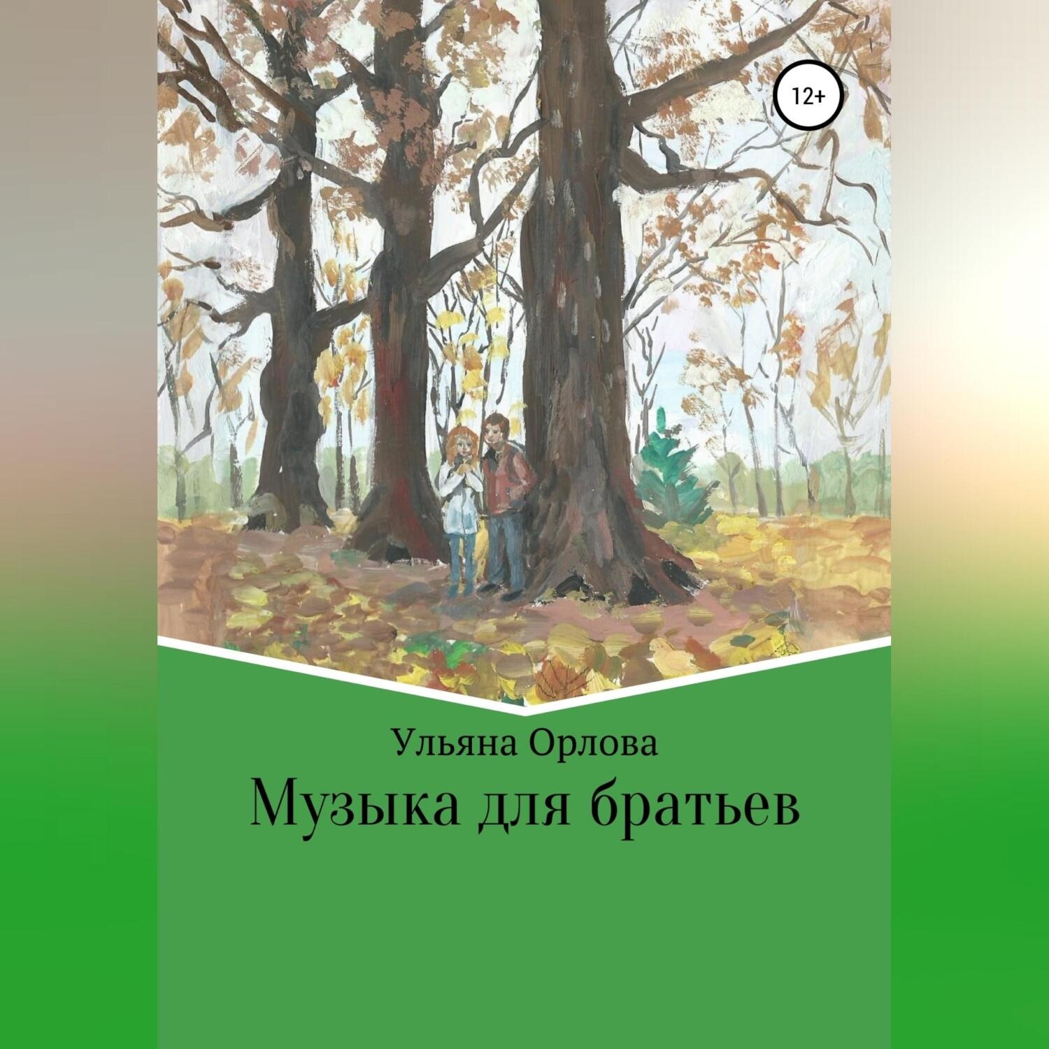 Обложка книги «Музыка для братьев»