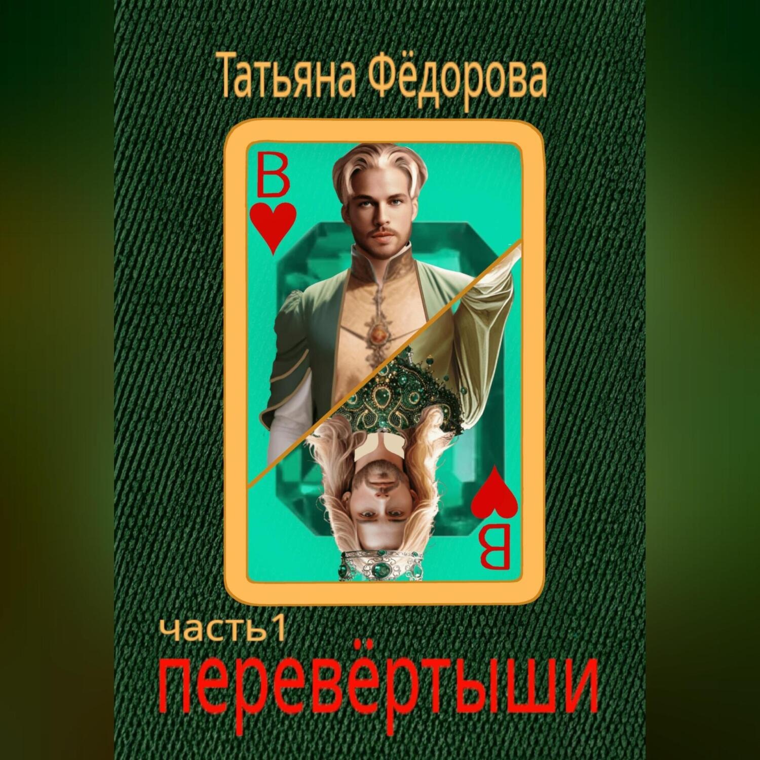 Обложка книги «Перевёртыши»