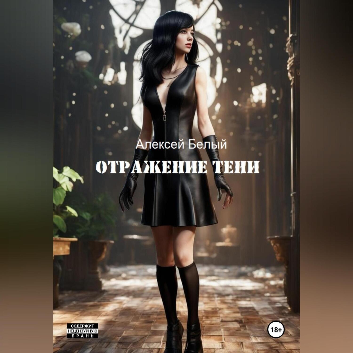 Обложка книги «Отражение тени»