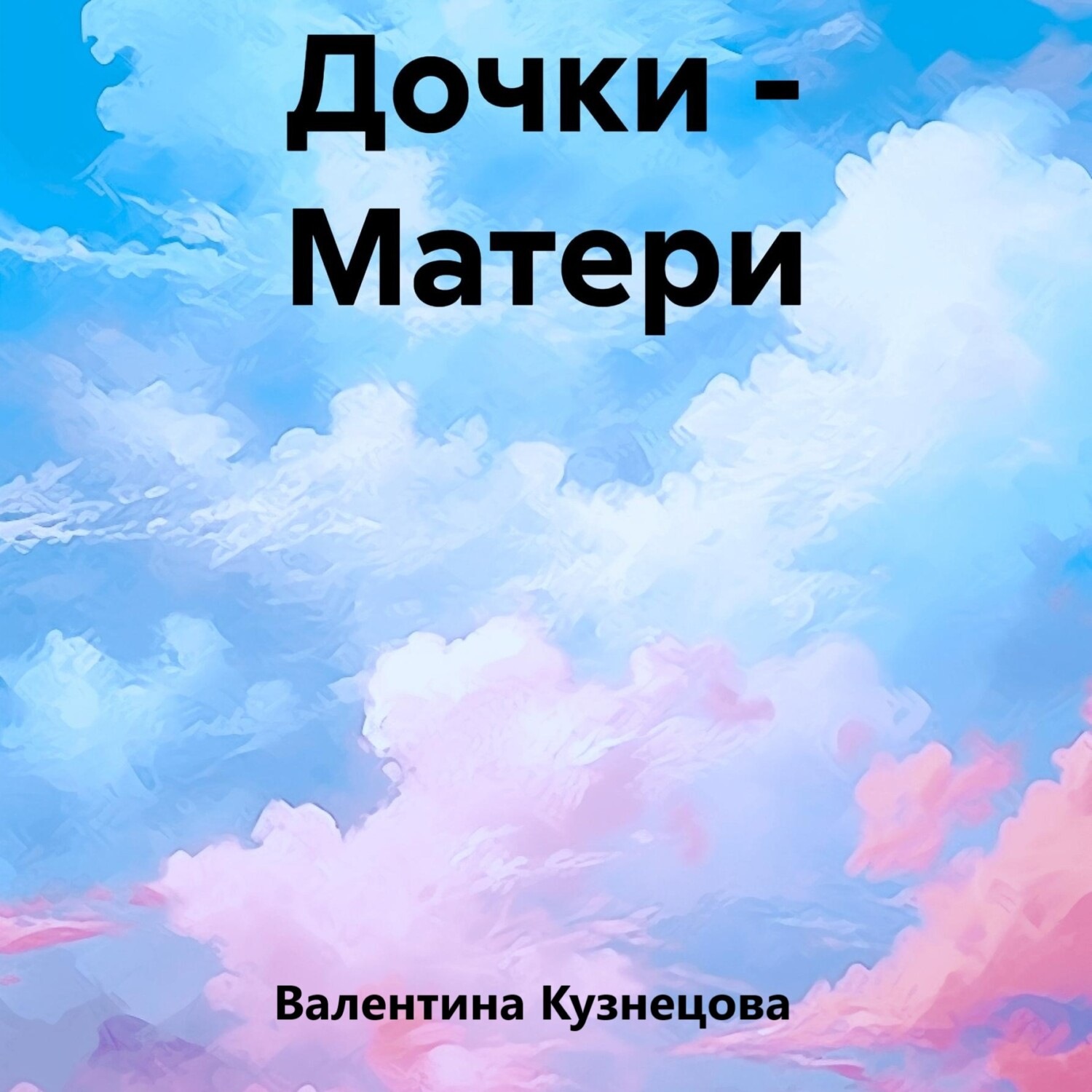 Обложка книги «Дочки – Матери»