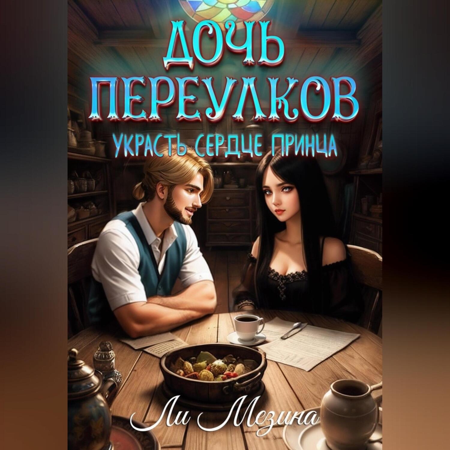 Обложка книги «Дочь Переулков. Украсть сердце принца»