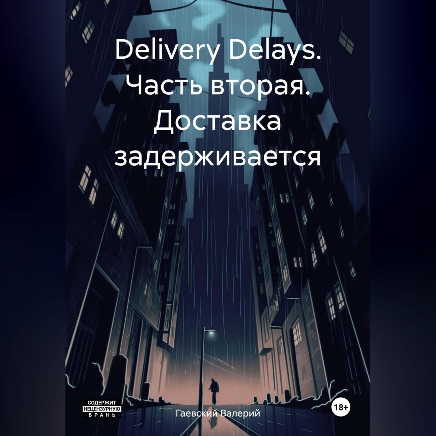 Обложка книги «Delivery Delays. Часть вторая. Доставка задерживается»
