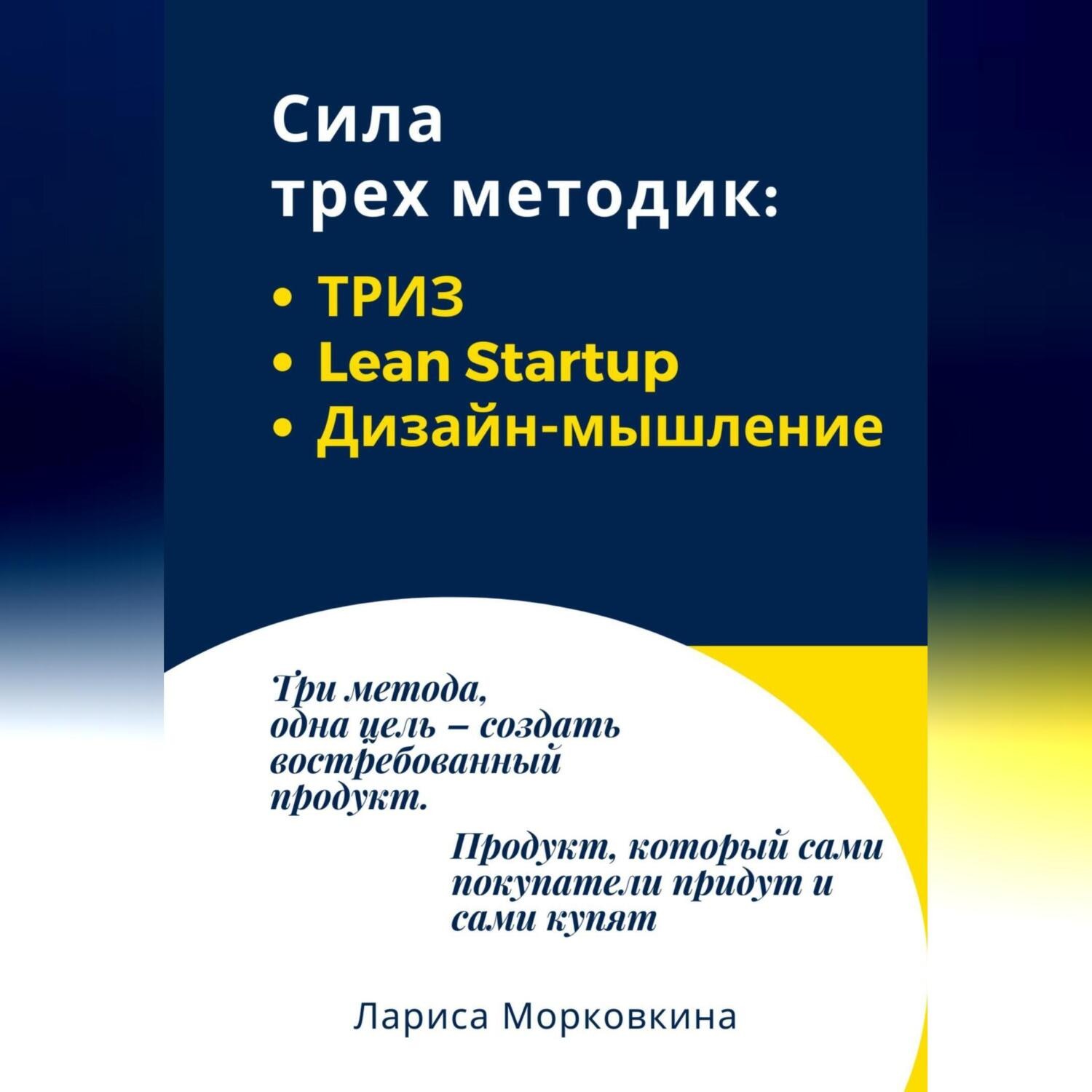 Обложка книги «Сила трех методик: ТРИЗ, Lean Startup, Дизайн-мышление»
