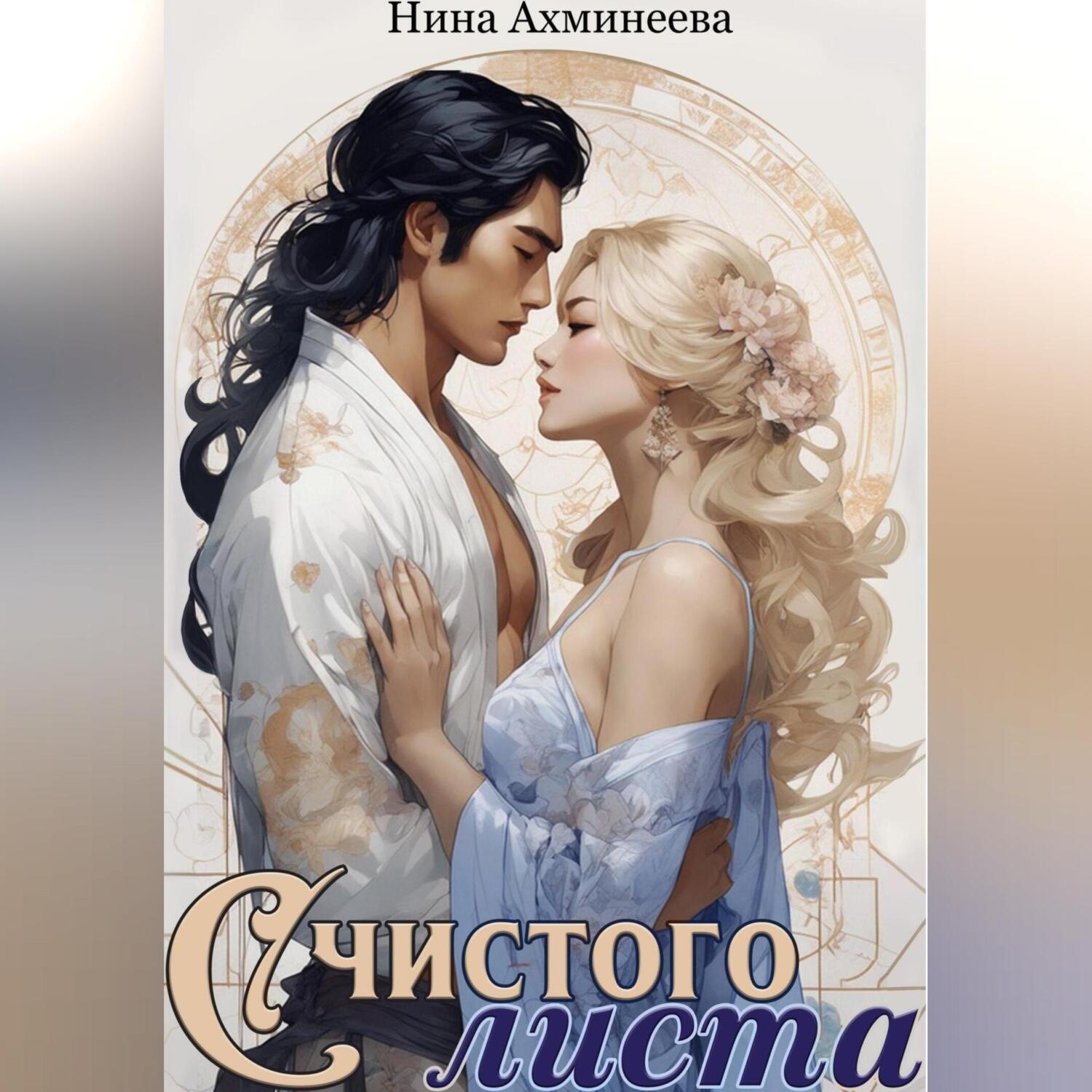 Обложка книги «С чистого листа»
