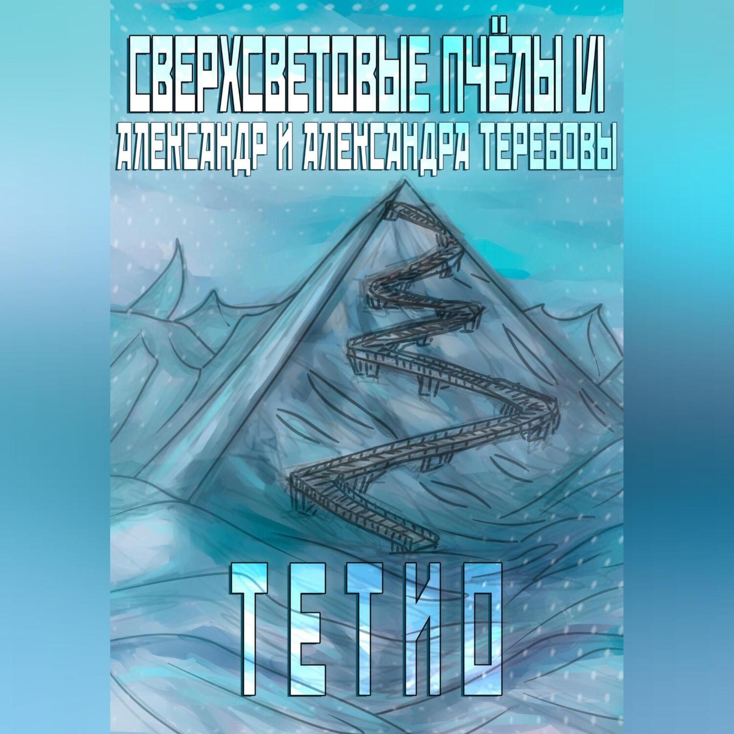 Обложка книги «Сверхсветовые пчелы VI Тетио»