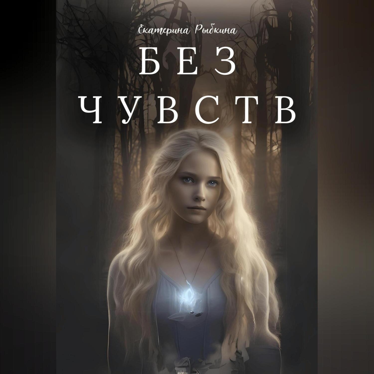 Обложка книги «Без чувств»