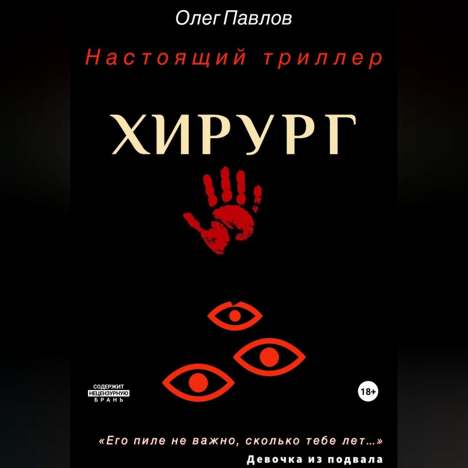Обложка книги «Хирург»