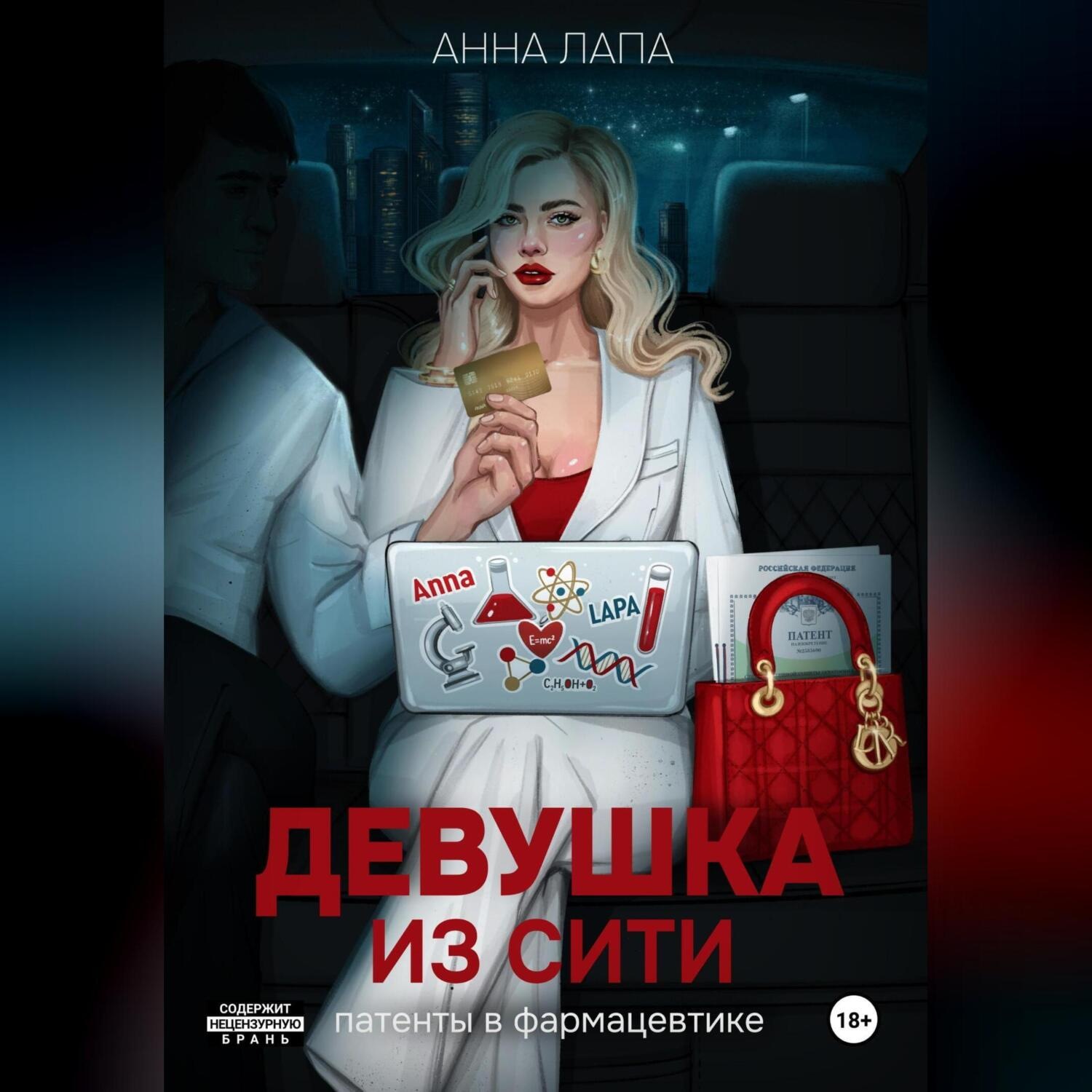 Обложка книги «Девушка из Сити»