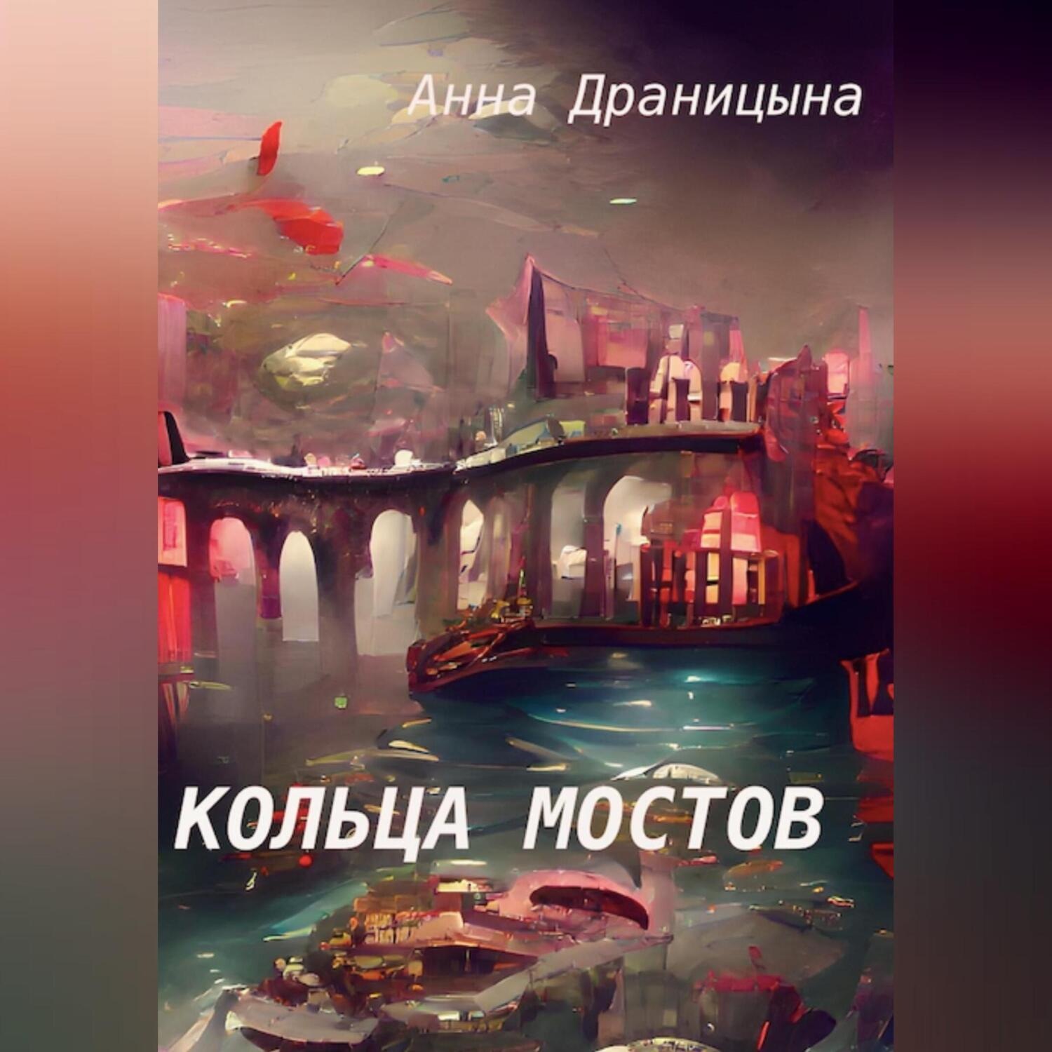 Обложка книги «Кольца мостов»