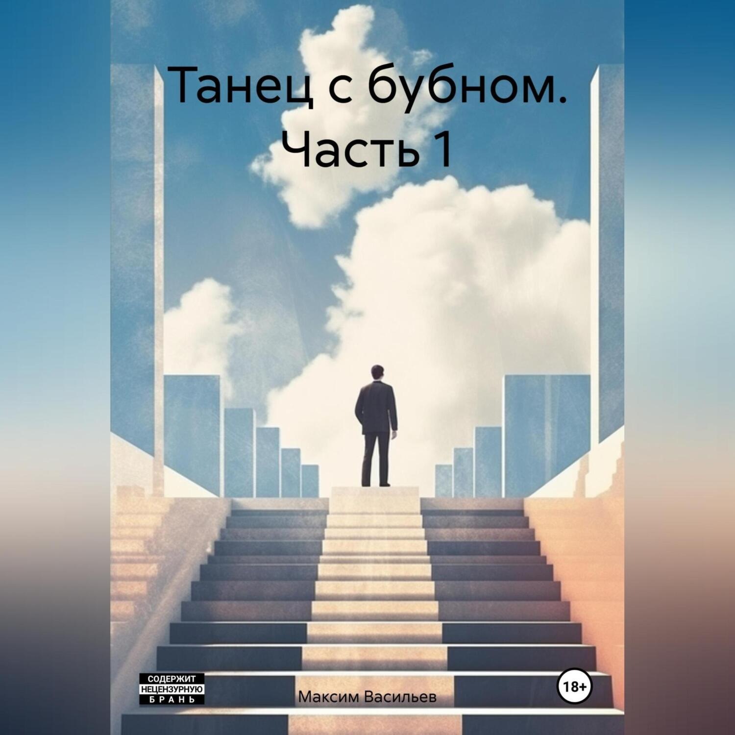 Обложка книги «Танец с бубном. Часть 1»