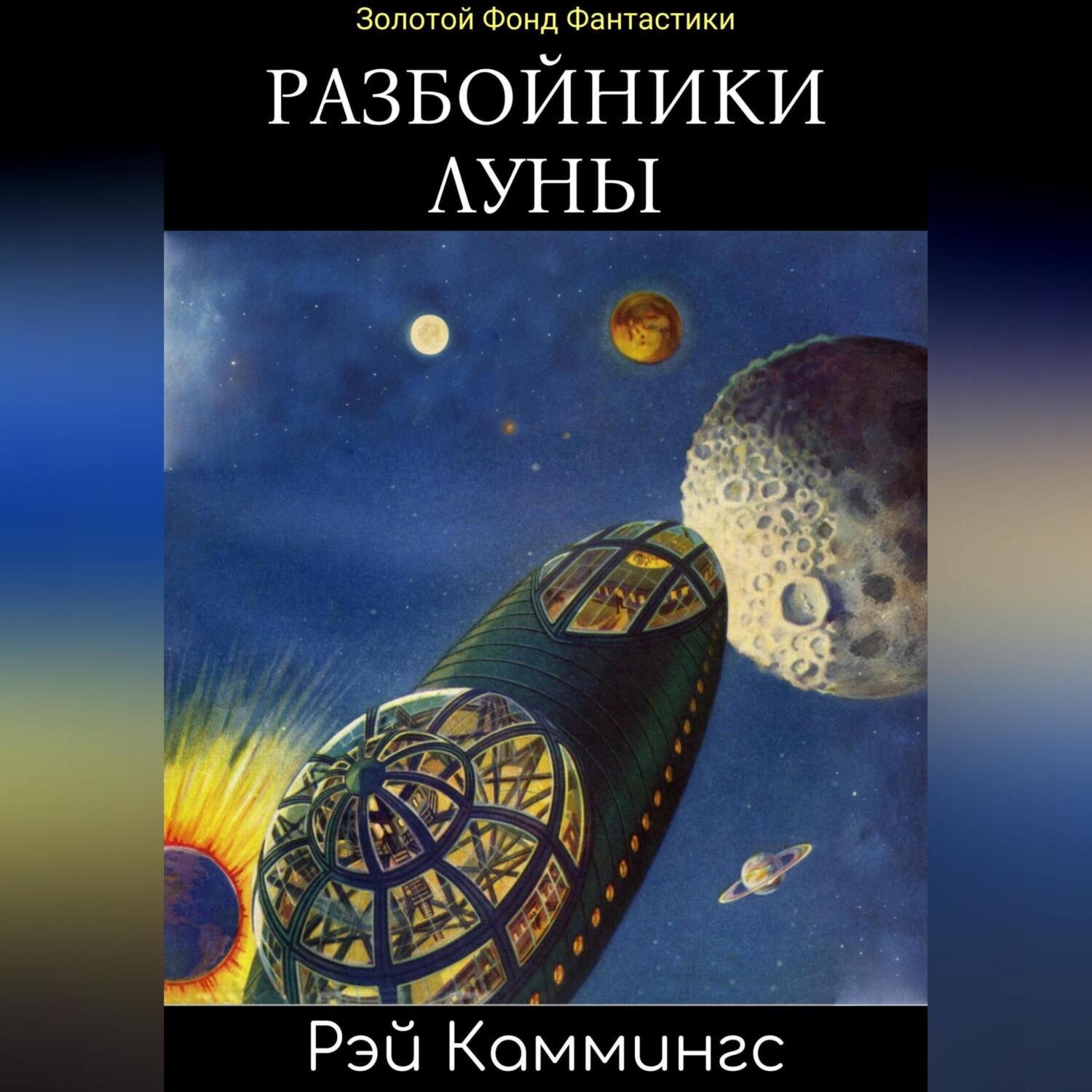 Обложка книги «Разбойники Луны»