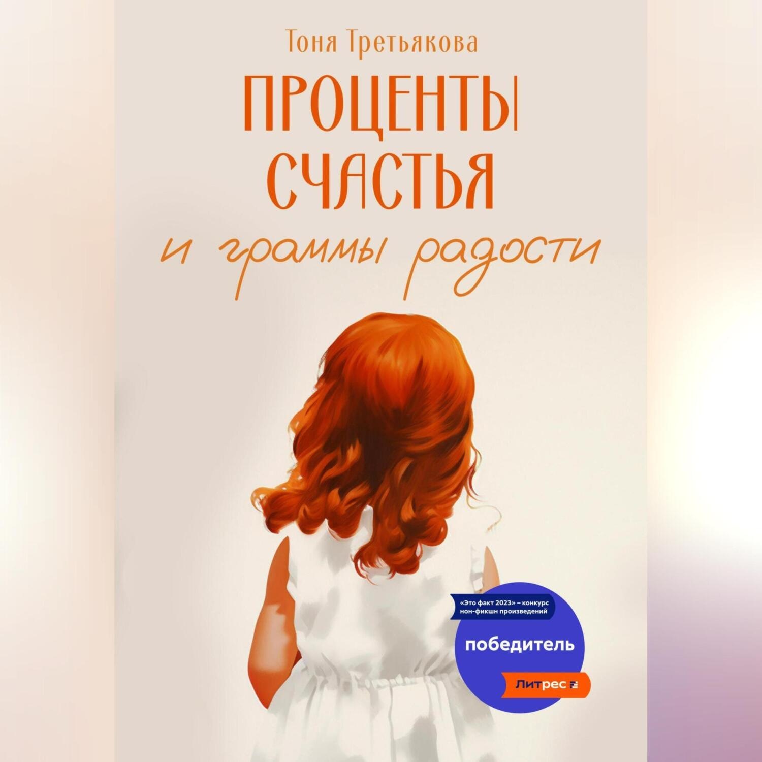 Обложка книги «Проценты счастья и граммы радости»