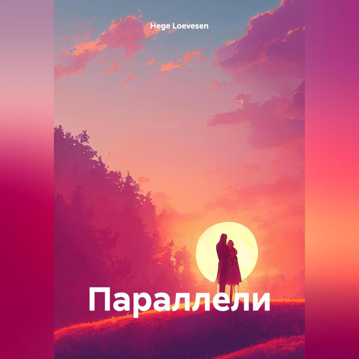 Обложка книги «Параллели»