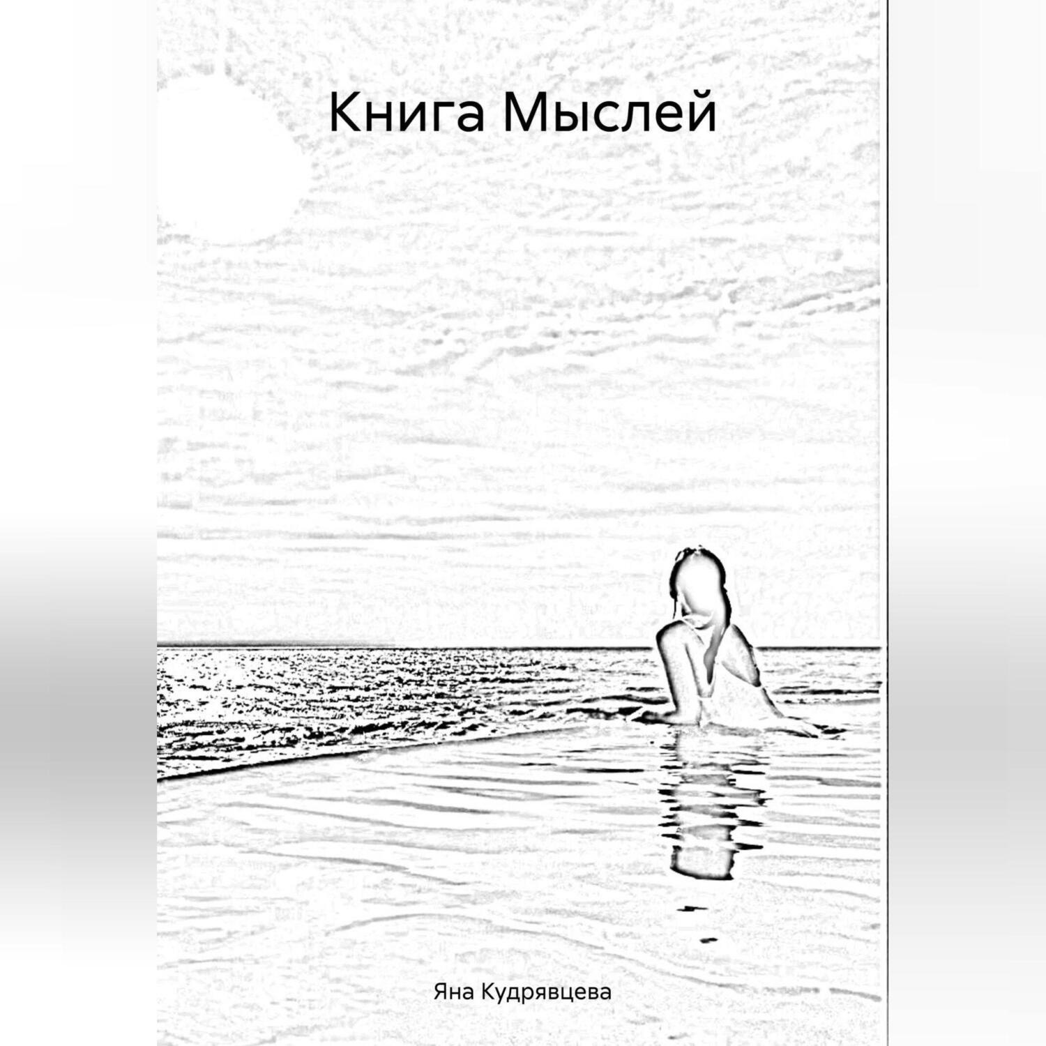 Обложка книги «Книга Мыслей»