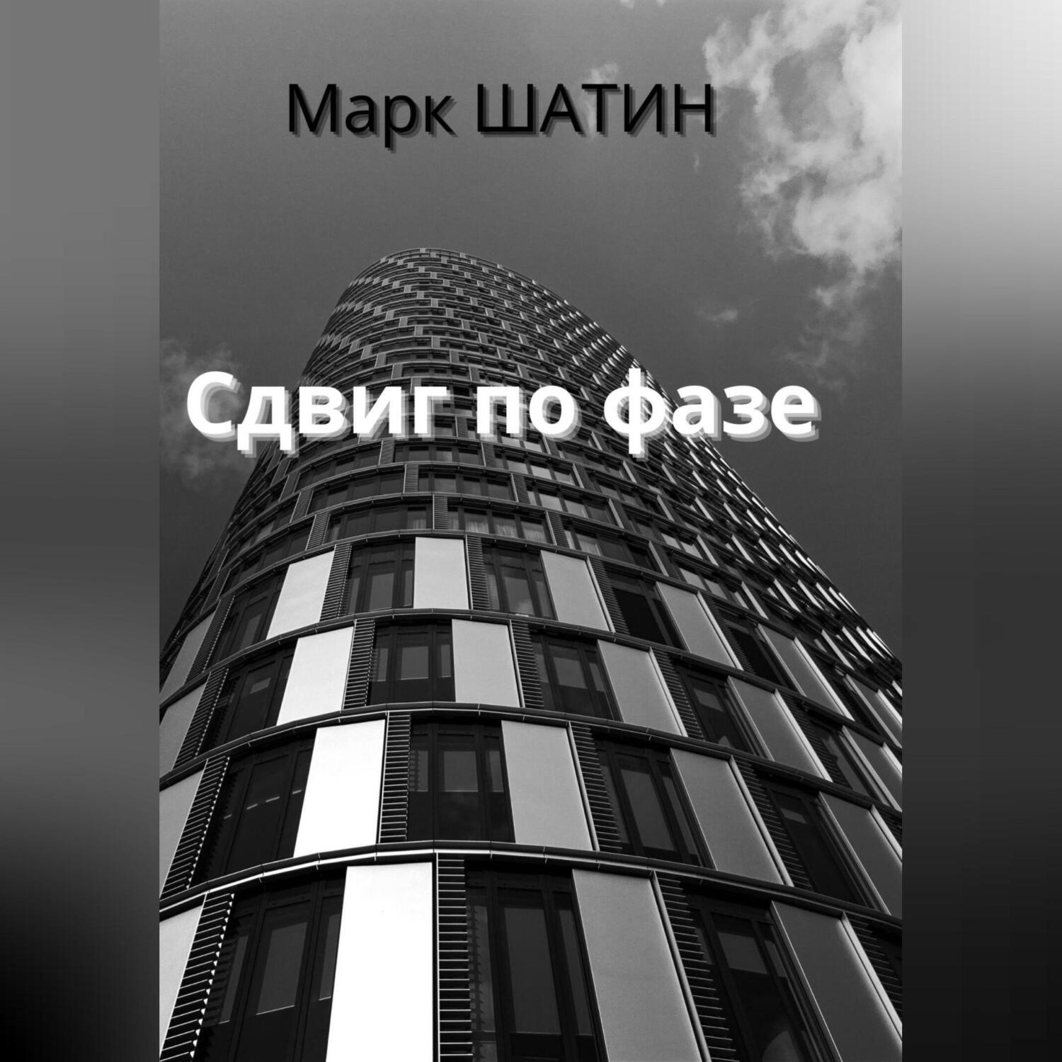 Обложка книги «Сдвиг по фазе»