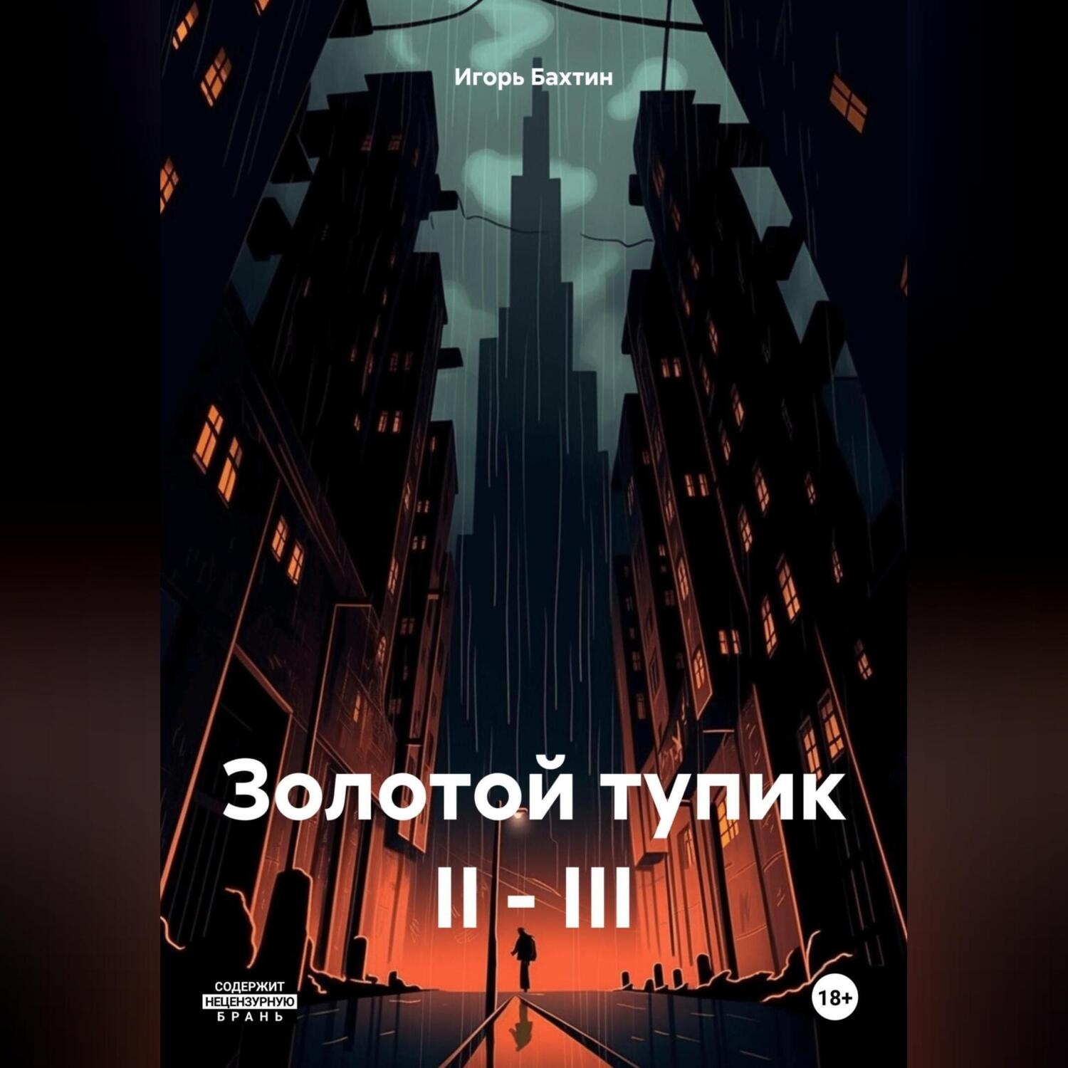 Обложка книги «Золотой тупик II – III»
