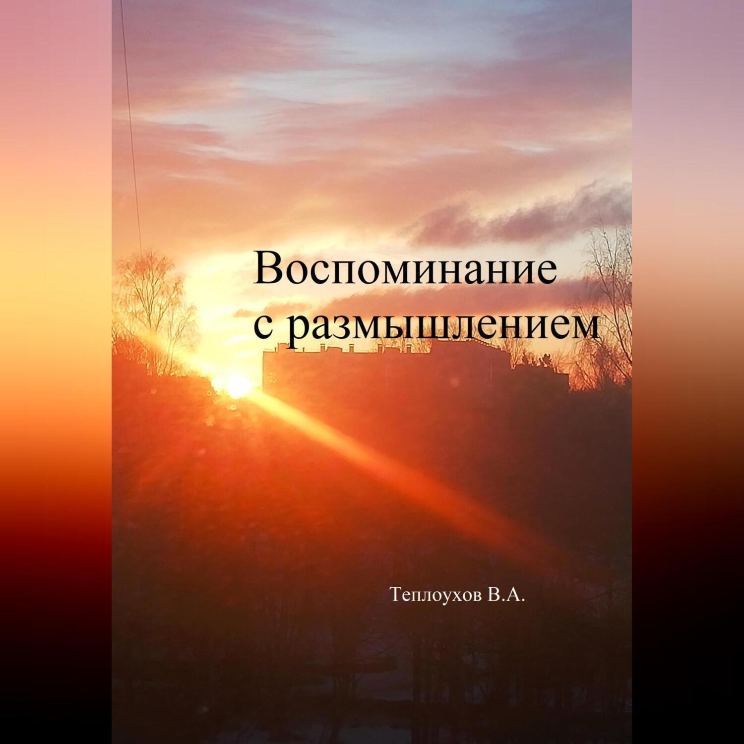 Обложка книги «Воспоминание с размышлением»