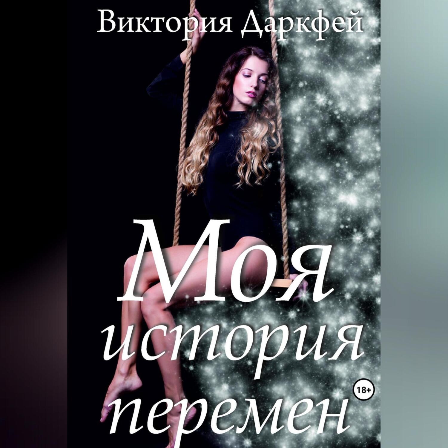 Обложка книги «Моя история перемен»