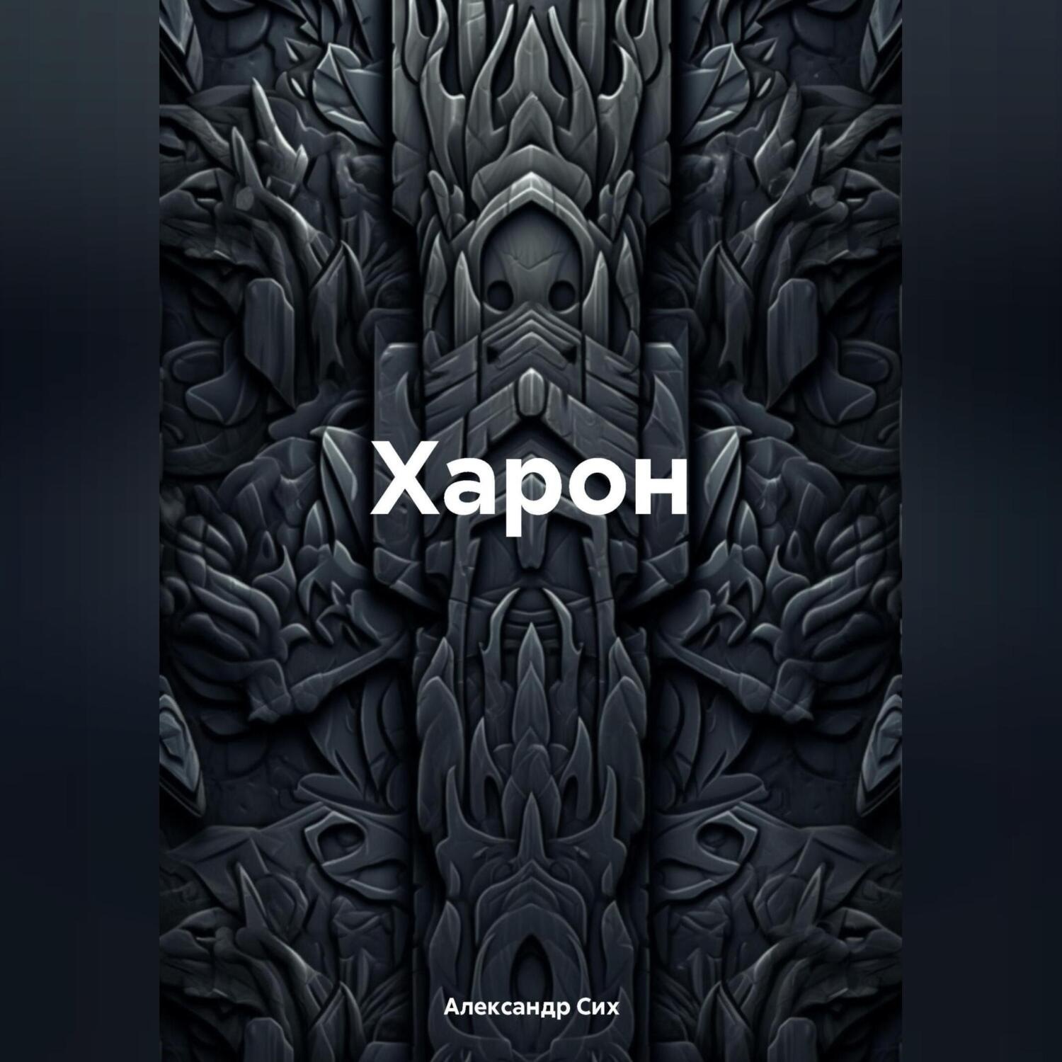 Обложка книги «Харон»