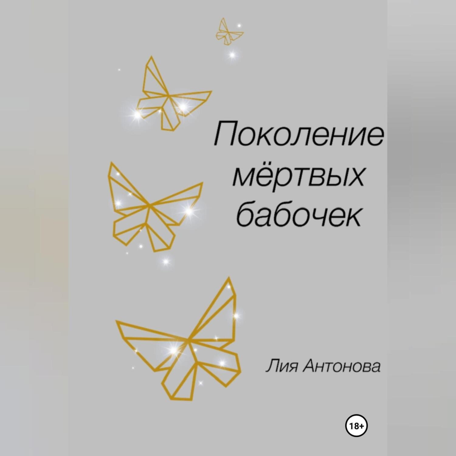 Обложка книги «Поколение мертвых бабочек»