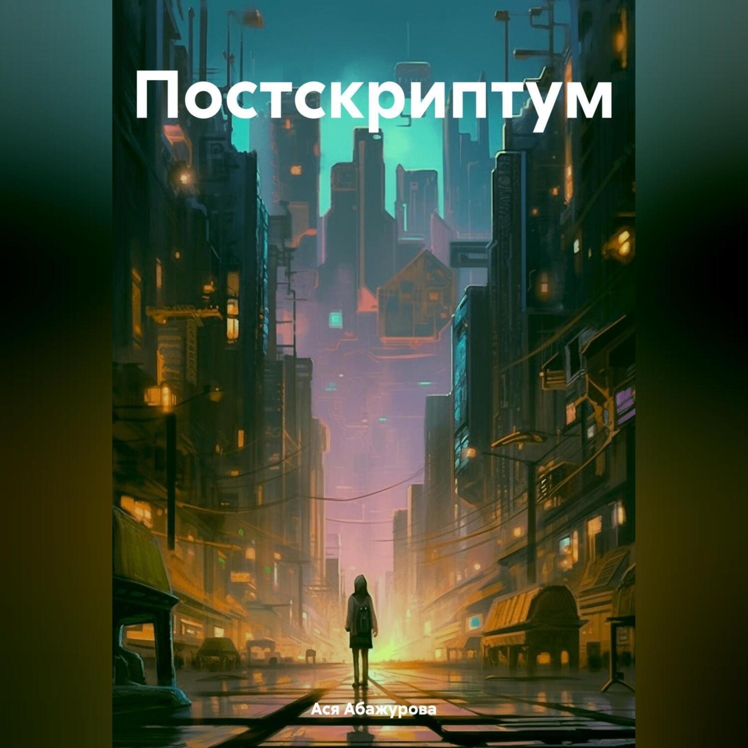 Обложка книги «Постскриптум»