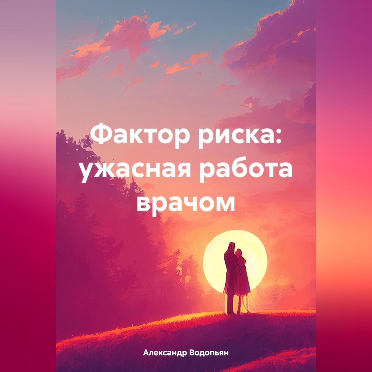 Обложка книги «Фактор риска: ужасная работа врачом»