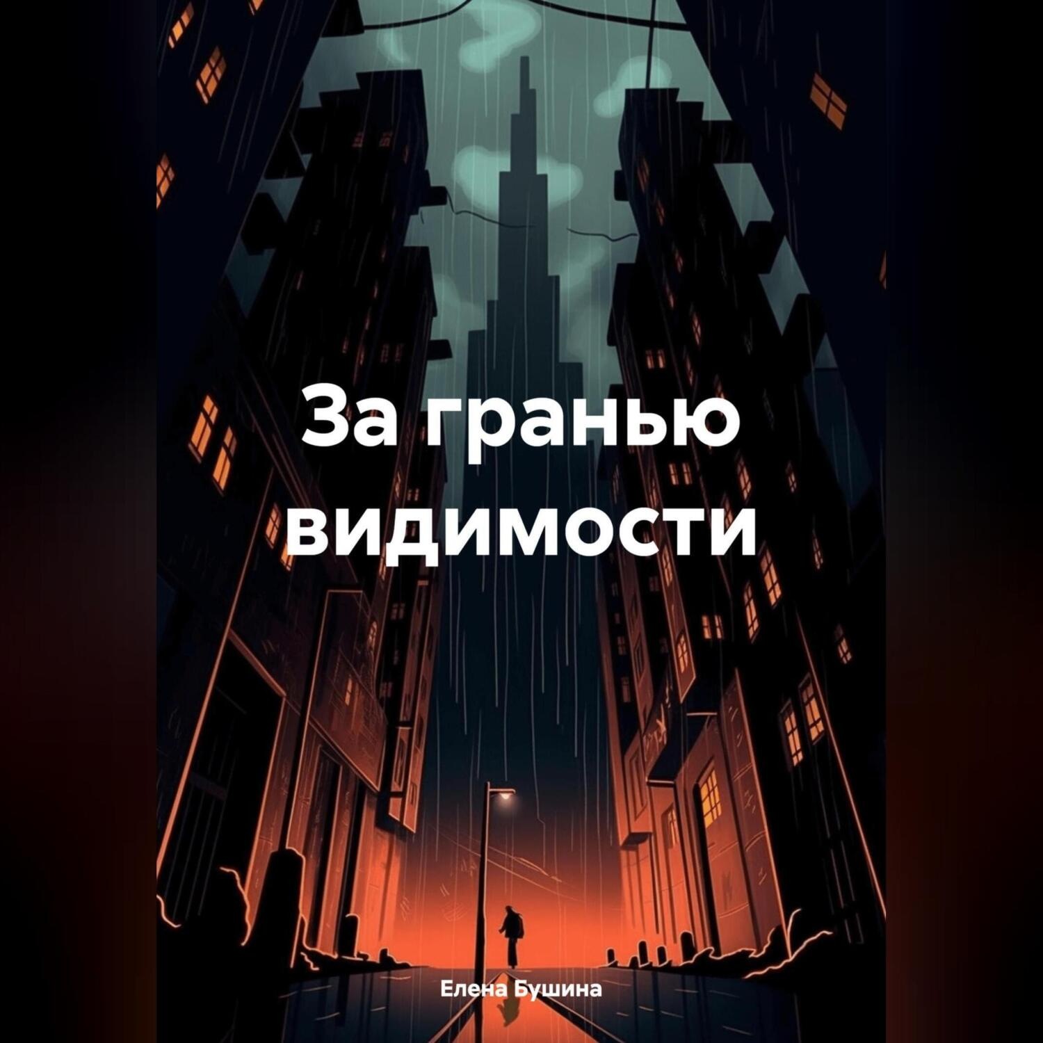 Обложка книги «За гранью видимости»