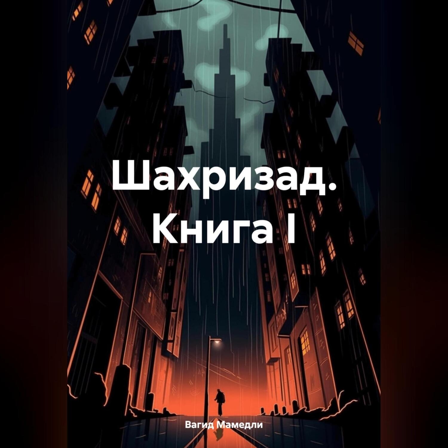 Обложка книги «Шахризад. Книга I»