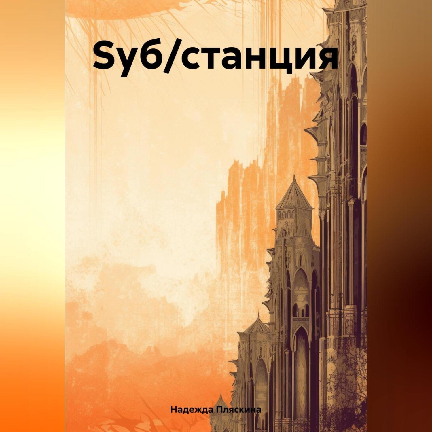 Обложка книги «Sуб/станция»