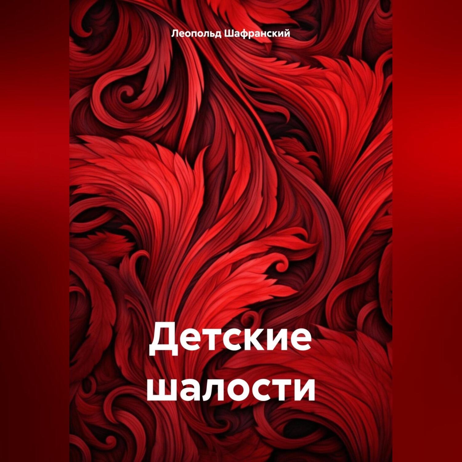 Обложка книги «Детские шалости»