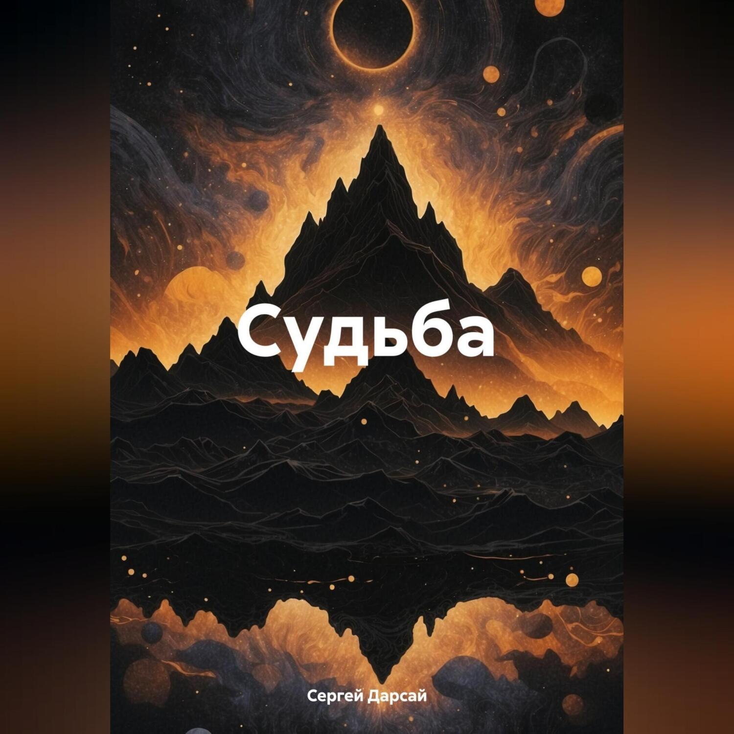 Обложка книги «Судьба»