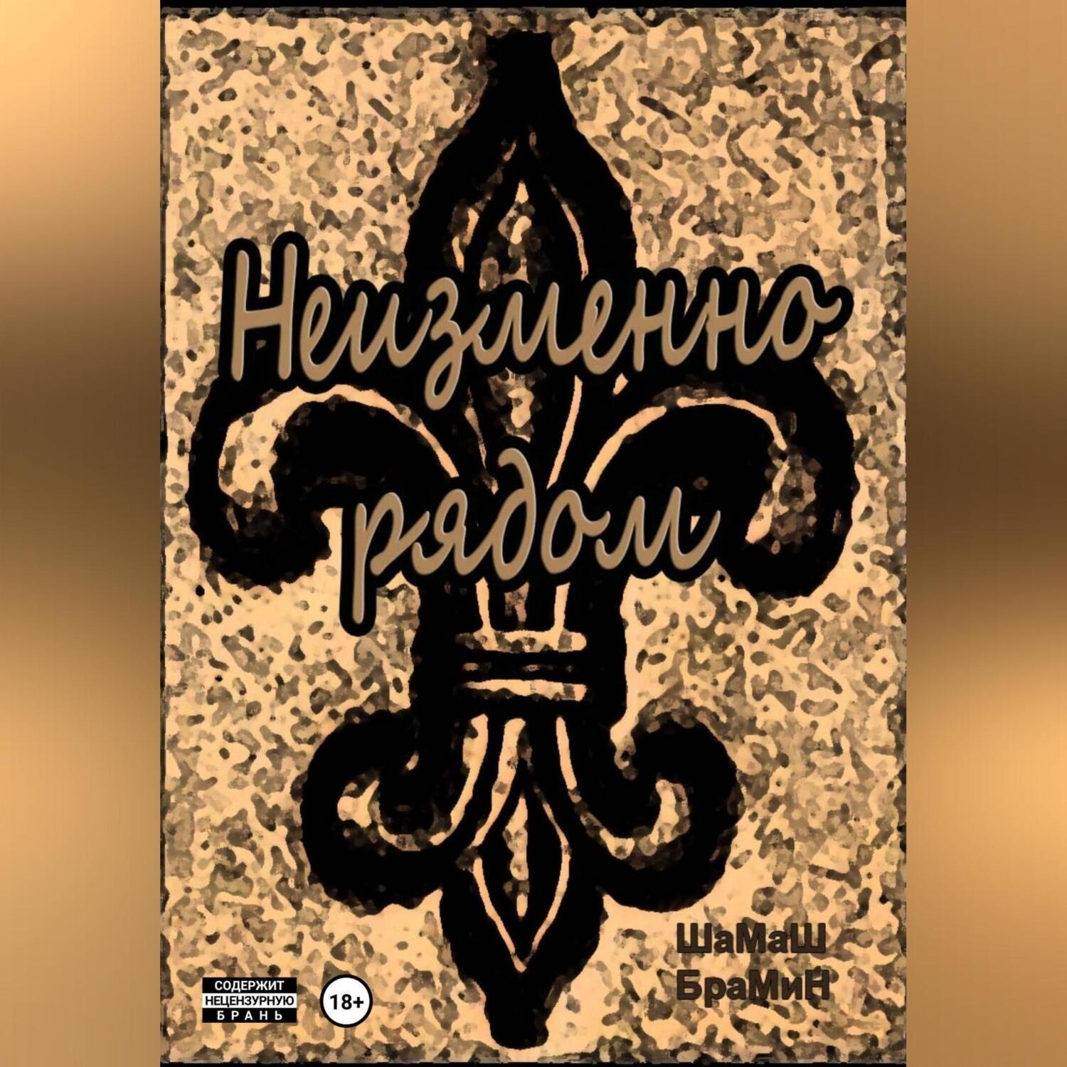 Обложка книги «Неизменно рядом»
