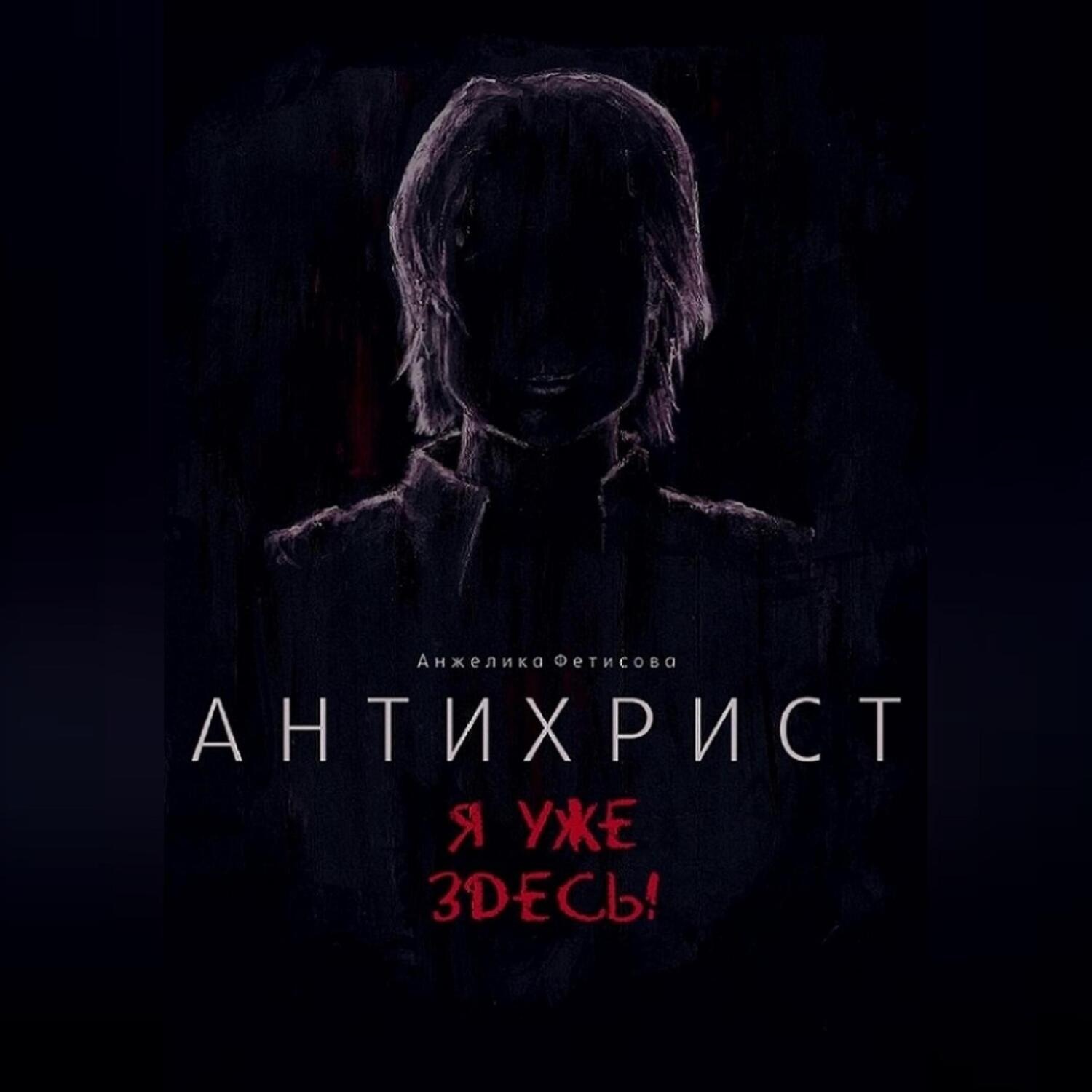 Обложка книги «Антихрист. Я уже здесь!»