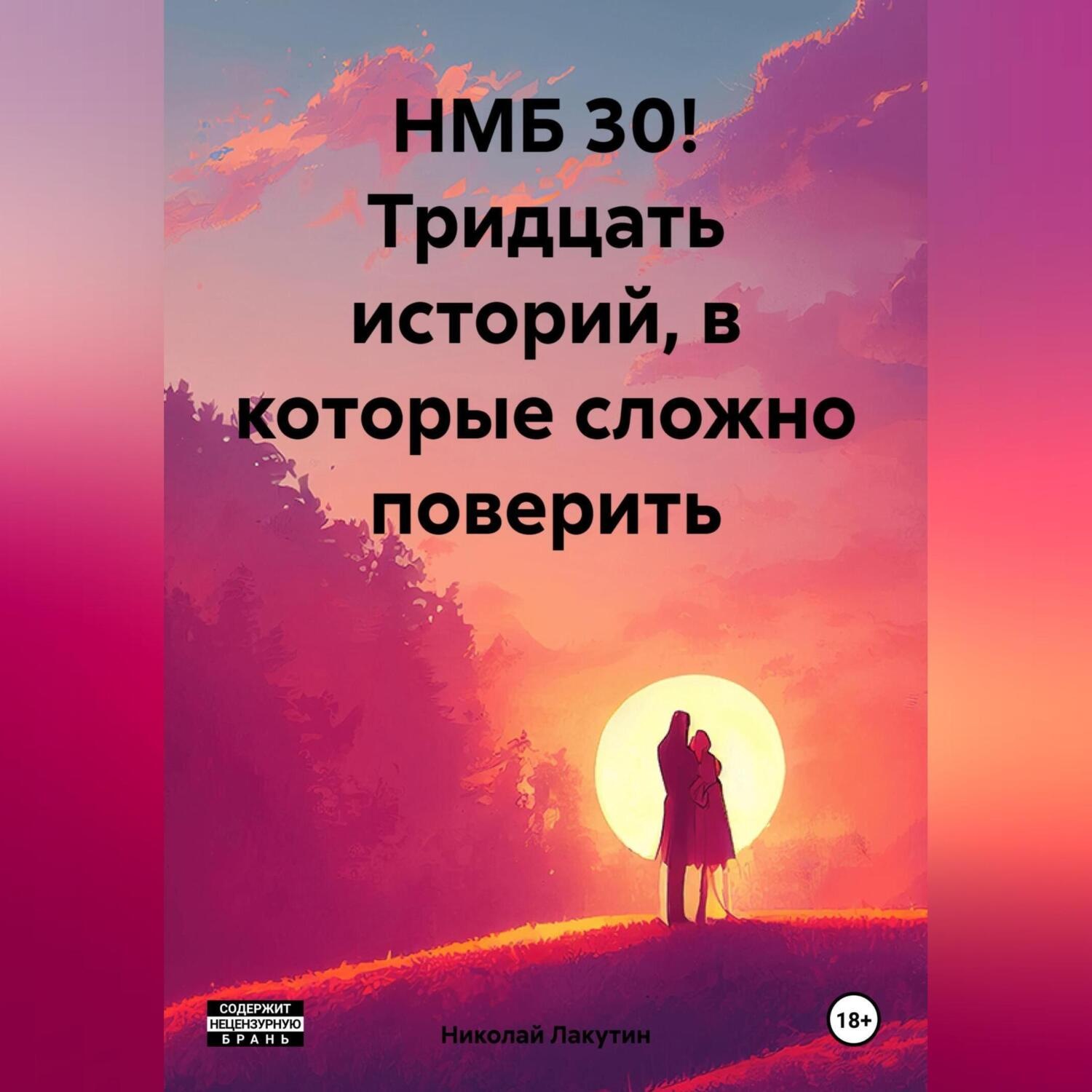 Обложка книги «НМБ 30! Тридцать историй, в которые сложно поверить»