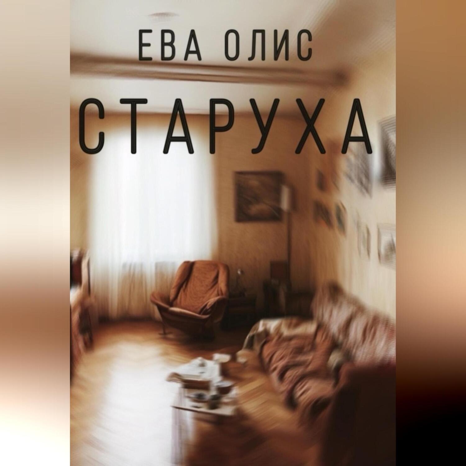 Обложка книги «Старуха»