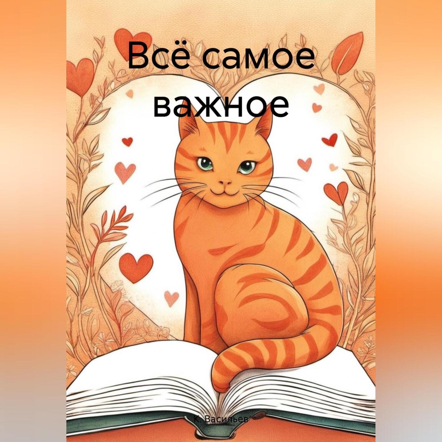 Обложка книги «Всё самое важное»
