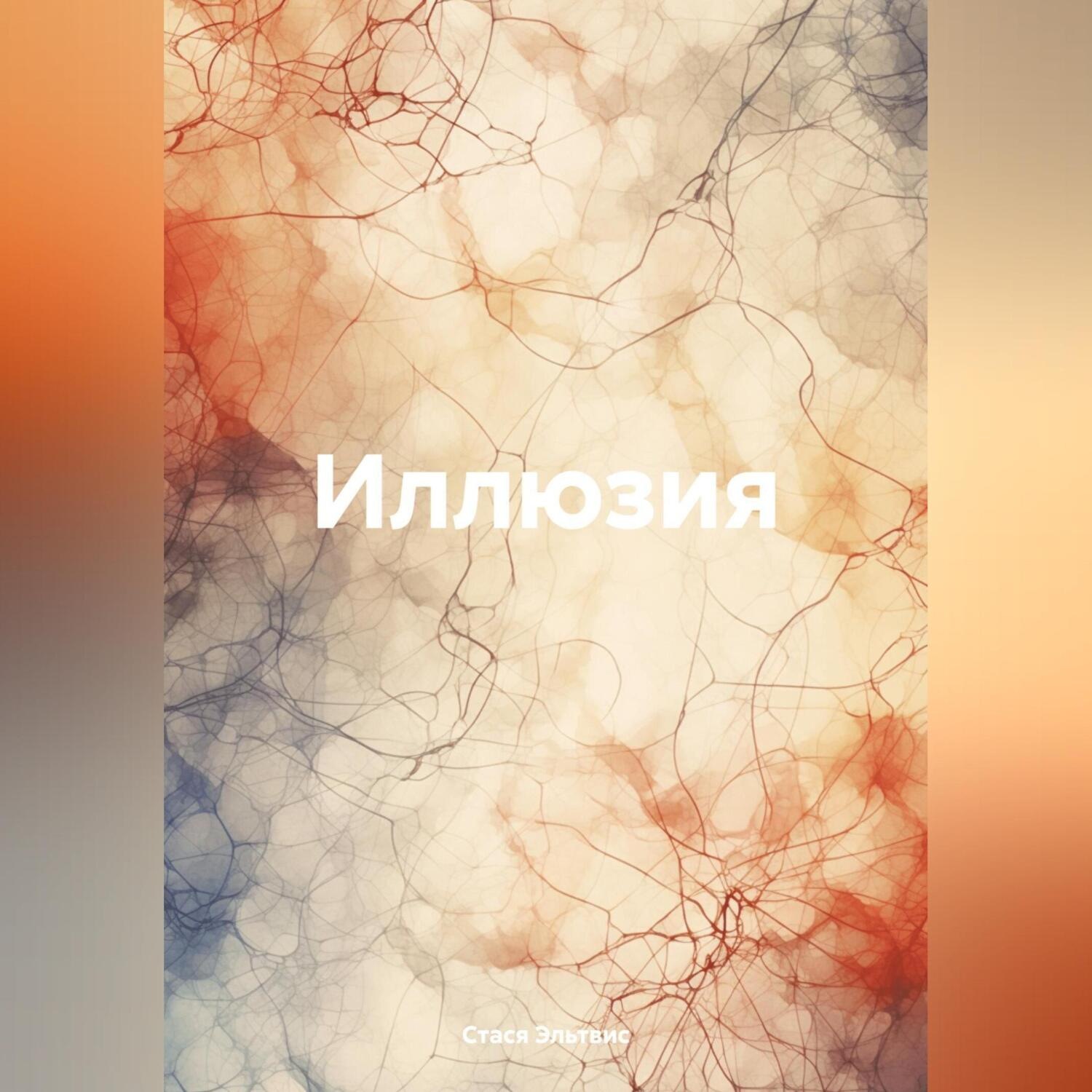 Обложка книги «Иллюзия»