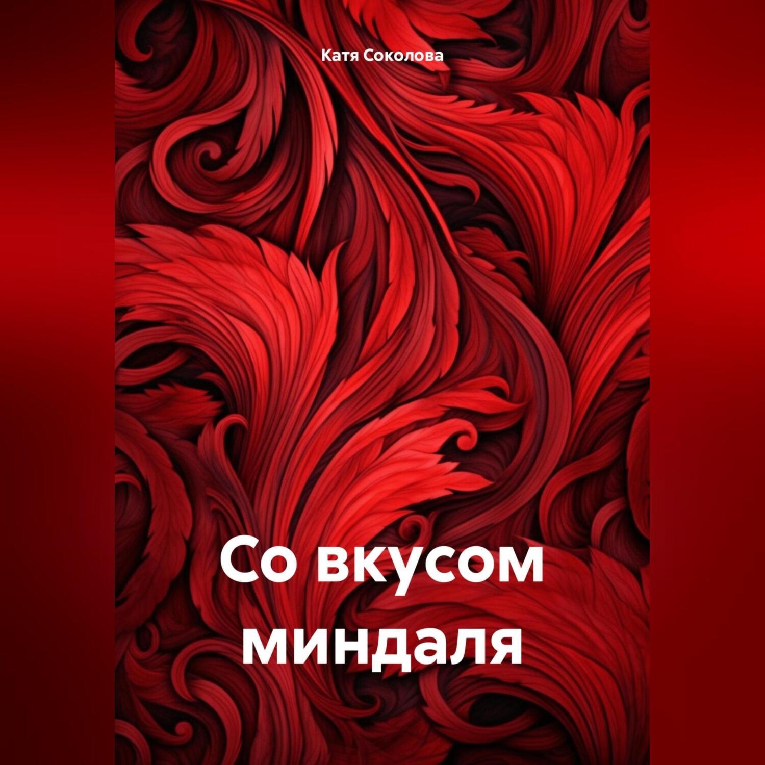 Обложка книги «Со вкусом миндаля»