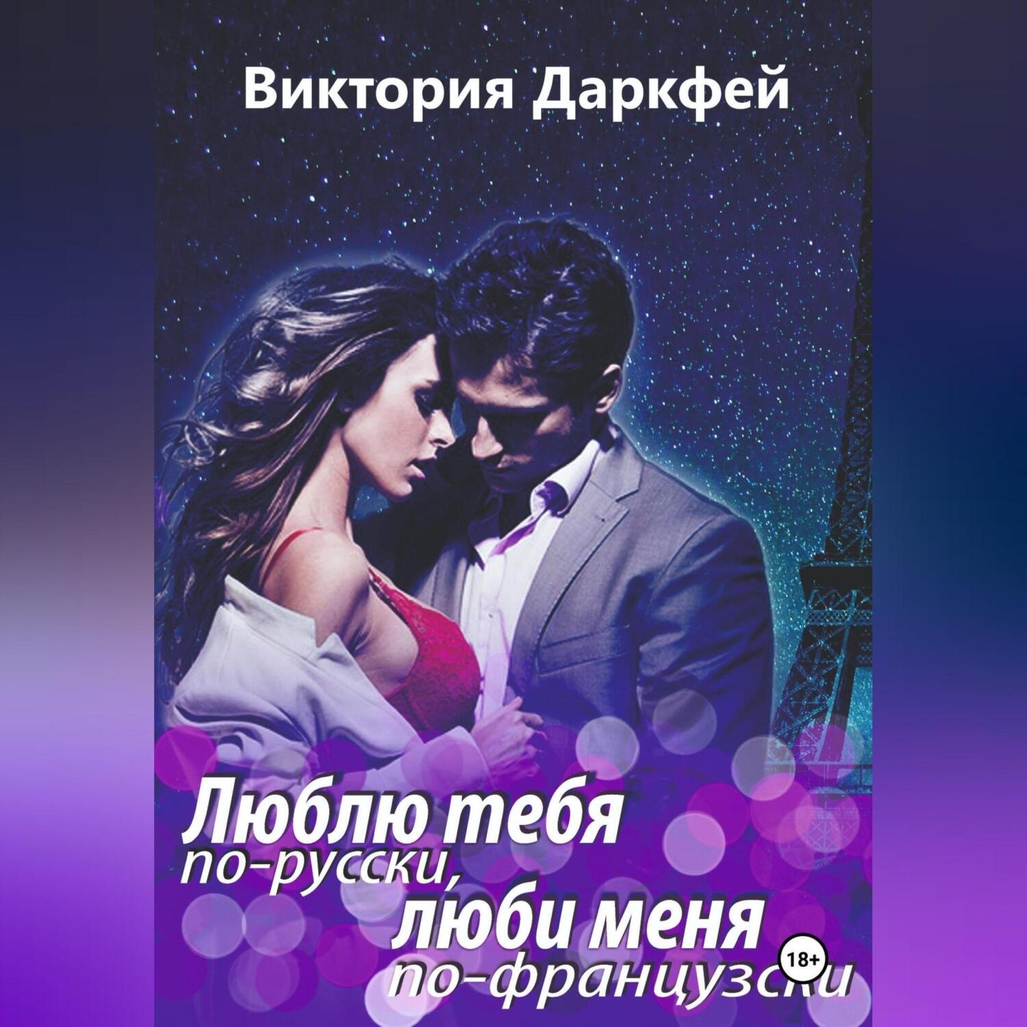 Обложка книги «Люблю тебя по-русски, люби меня по-французски»