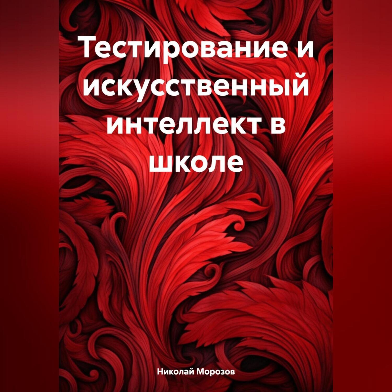 Обложка книги «Тестирование и искусственный интеллект в школе»
