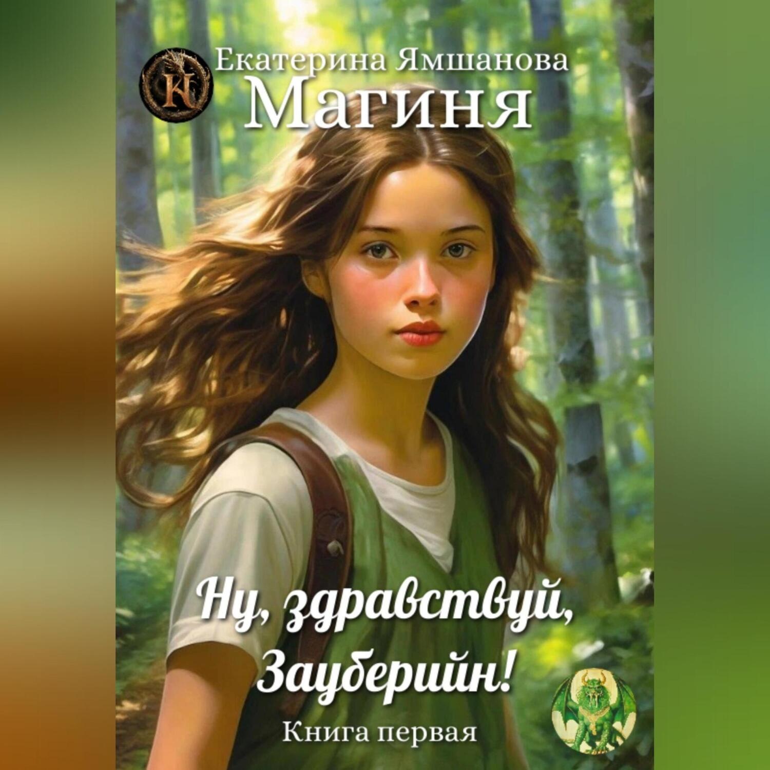 Обложка книги «Юная магиня. Хроники Тайных Миров»