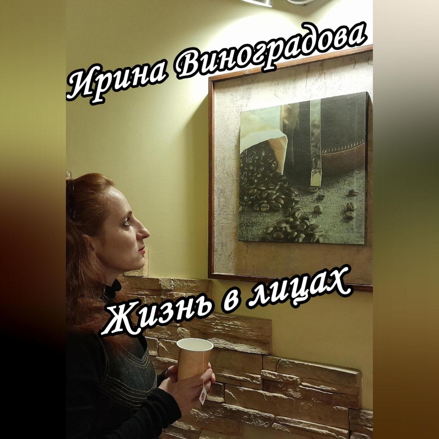 Обложка книги «Жизнь в лицах»