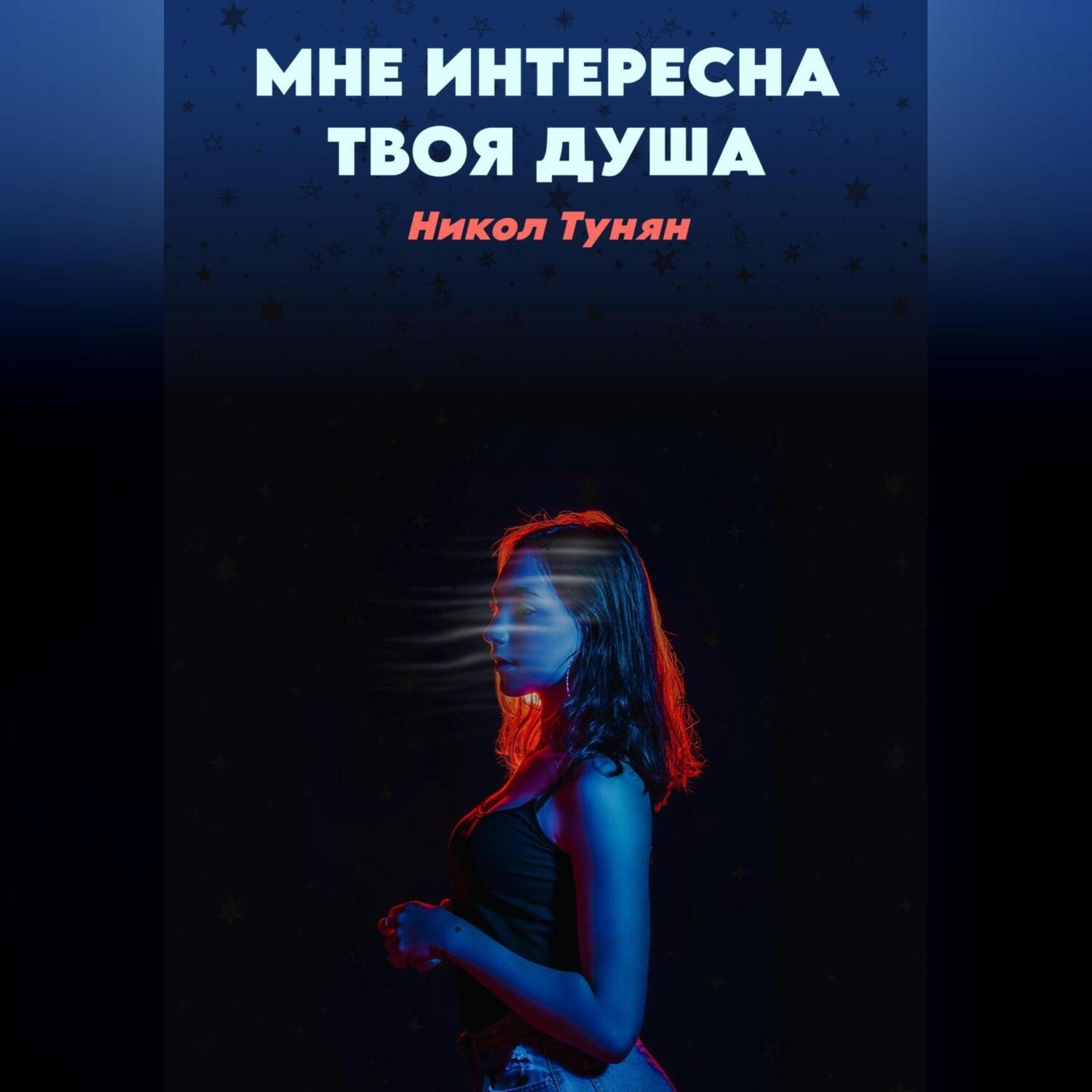 Обложка книги «Мне интересна твоя душа»