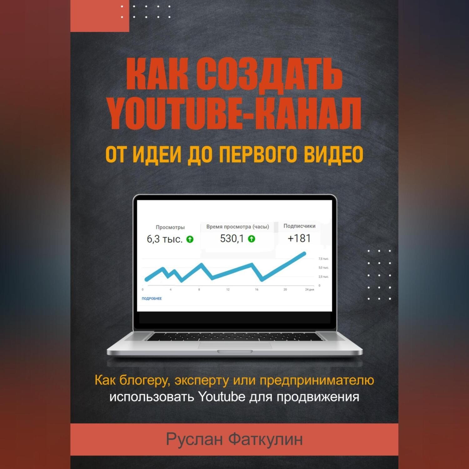 Обложка книги «Как создать Youtube-канал»