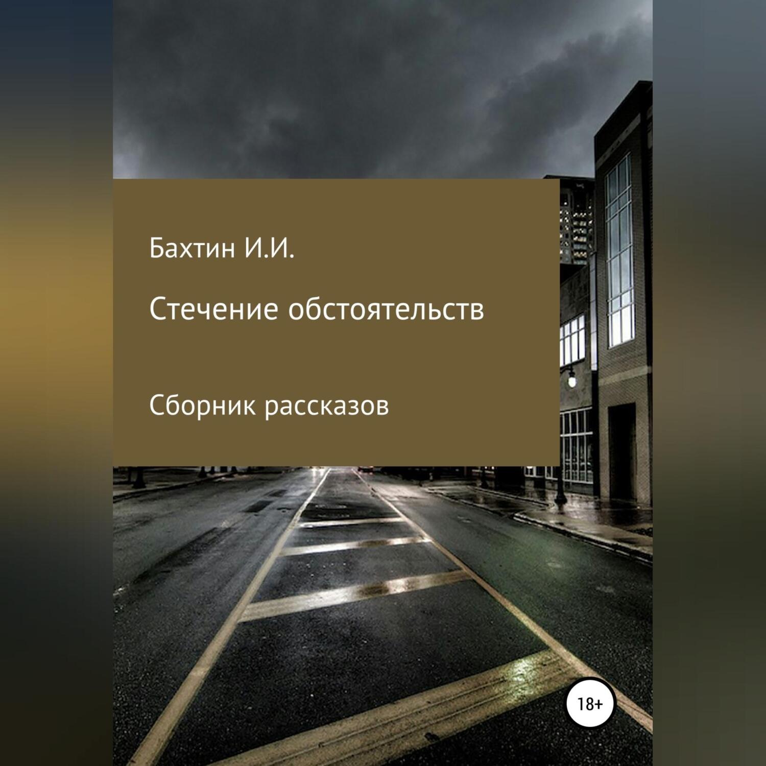 Обложка книги «Стечение обстоятельств»