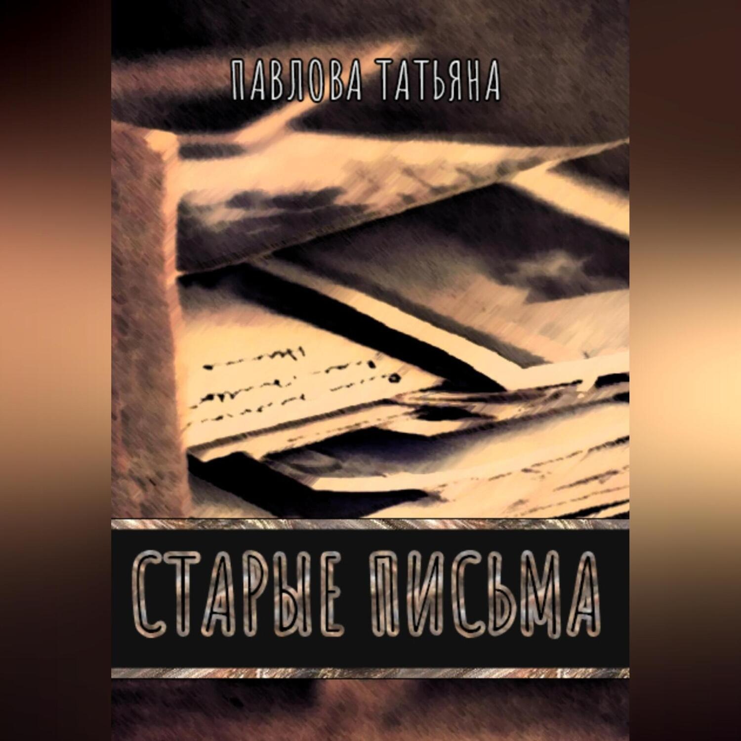 Обложка книги «Старые письма»