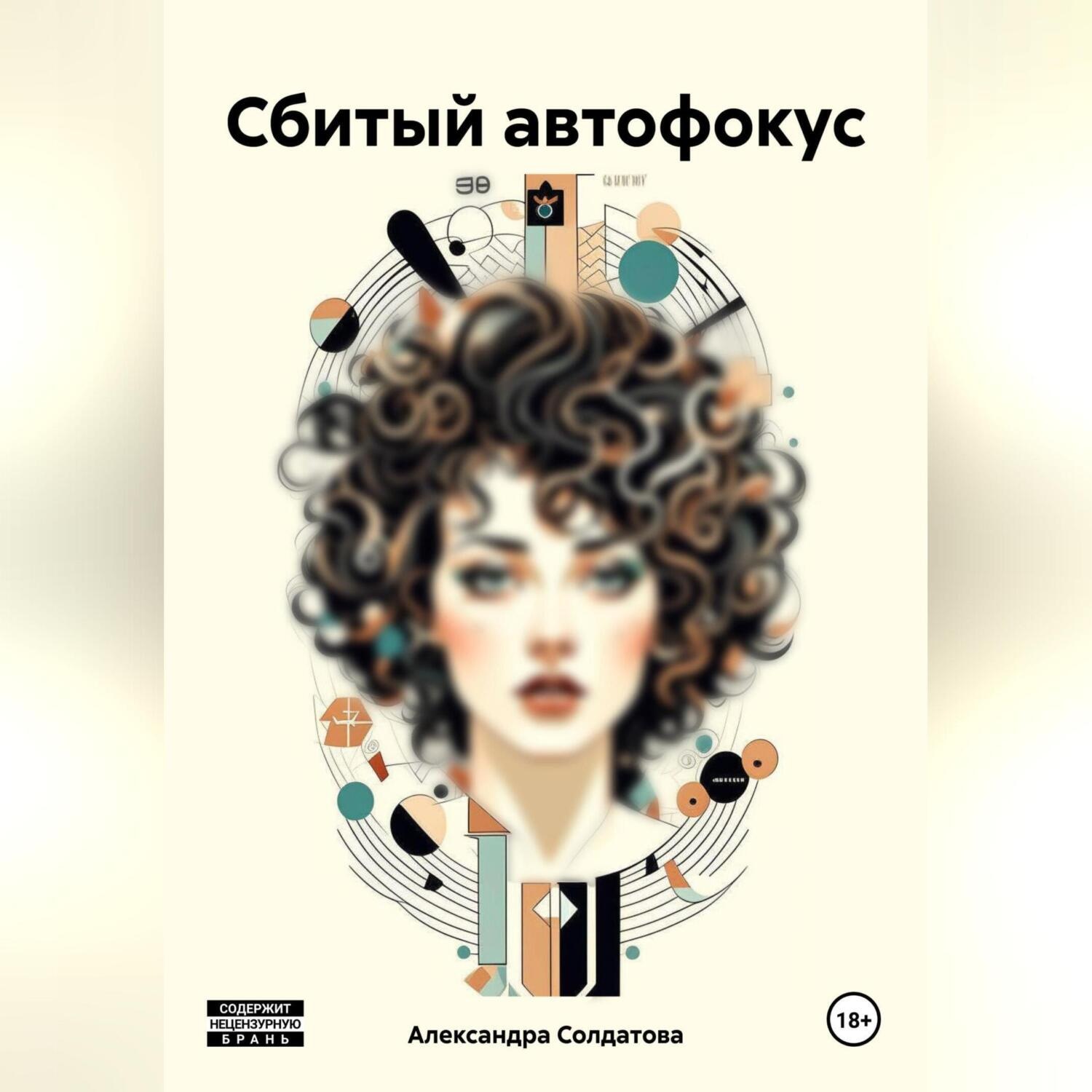 Обложка книги «Сбитый автофокус»